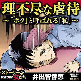 理不尽な虐待 無料ネタバレ 母の仕打ちが酷い 理不尽な虐待のネタバレ 漫画の無料試し読み ボクと呼ばれる女の子